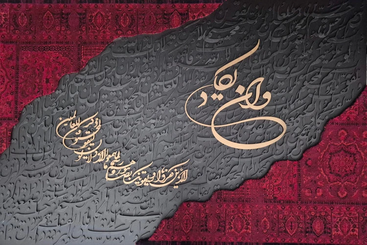 فرش کالیگرافی حروف برجسته و ان یکاد ۱۲۰ در ۱۸۰ | دکوراسیون لوکس و هنری