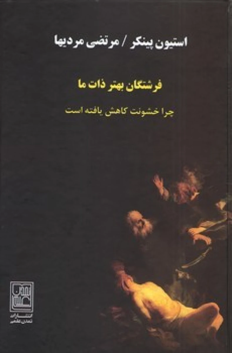 فرشتگان بهتر ذات ما/استیون پینکر/مرتضی مردیها/نشرتمدن علمی