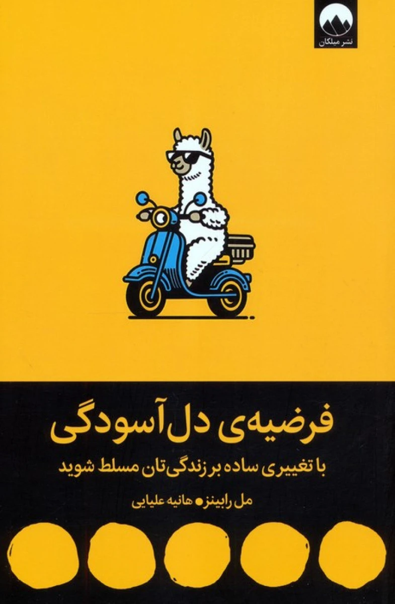 فرضیه دل آسودگی / مل رابینز / هانیه علیایی / نشر میلکان