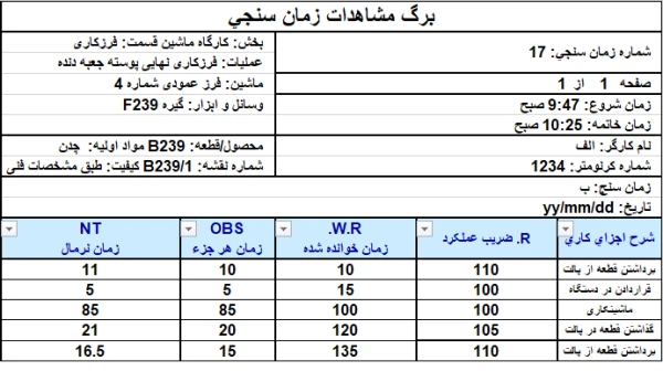 فرم زمانسنجی و کارسنجی