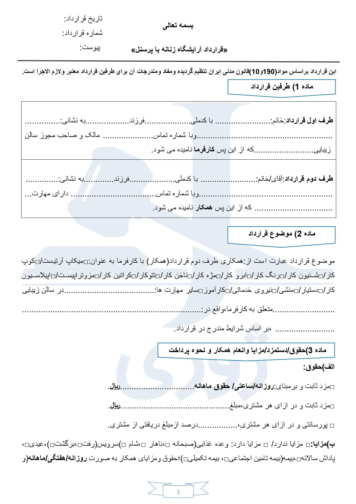 فرم قرارداد پرسنل آرایشگاه زنانه