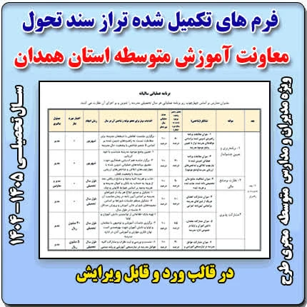 فرم های تکمیل شده برنامه عملیاتی تراز سند تحول معاونت آموزش متوسطه استان همدان 1405 – 1404