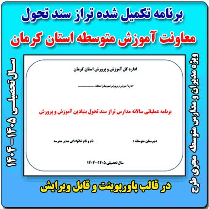 فرم های تکمیل شده برنامه عملیاتی تراز سند تحول معاونت آموزش متوسطه استان کرمان 1405 – 1404