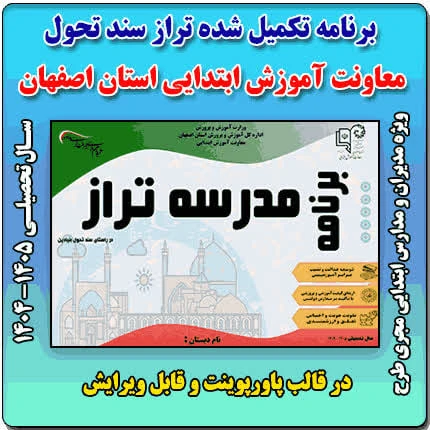 فرم های تکمیل شده ( فصل دوم ) برنامه عملیاتی تراز سند تحول معاونت آموزش ابتدایی استان اصفهان 1405 –