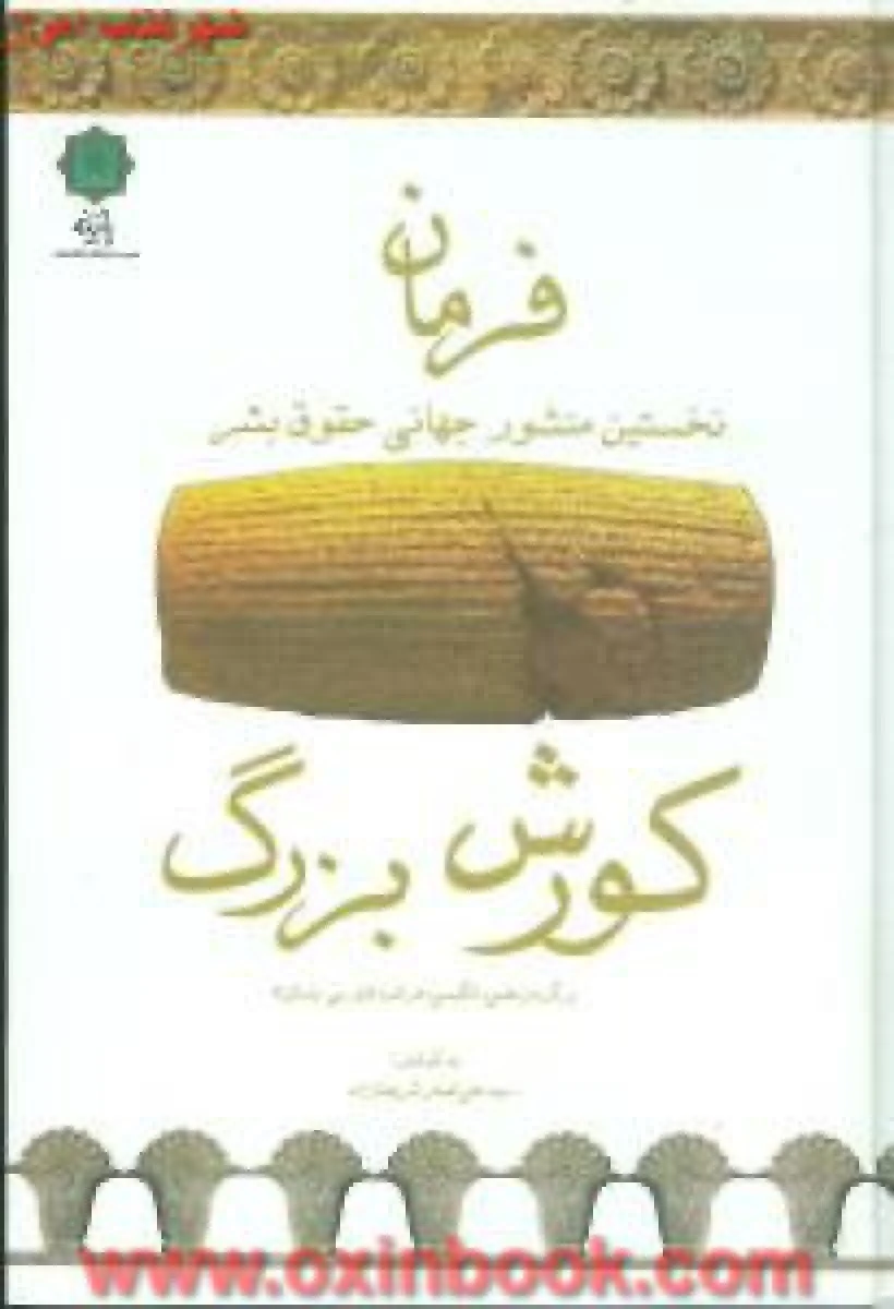 فرمان ( کورش کبیر ) / علی اصغر شریعت زاده / نشر پازینه
