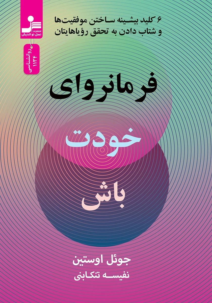 فرمانروای خودت باش / جوئل اوستین / نفیسه تنکابنی / نشر نسل نواندیش