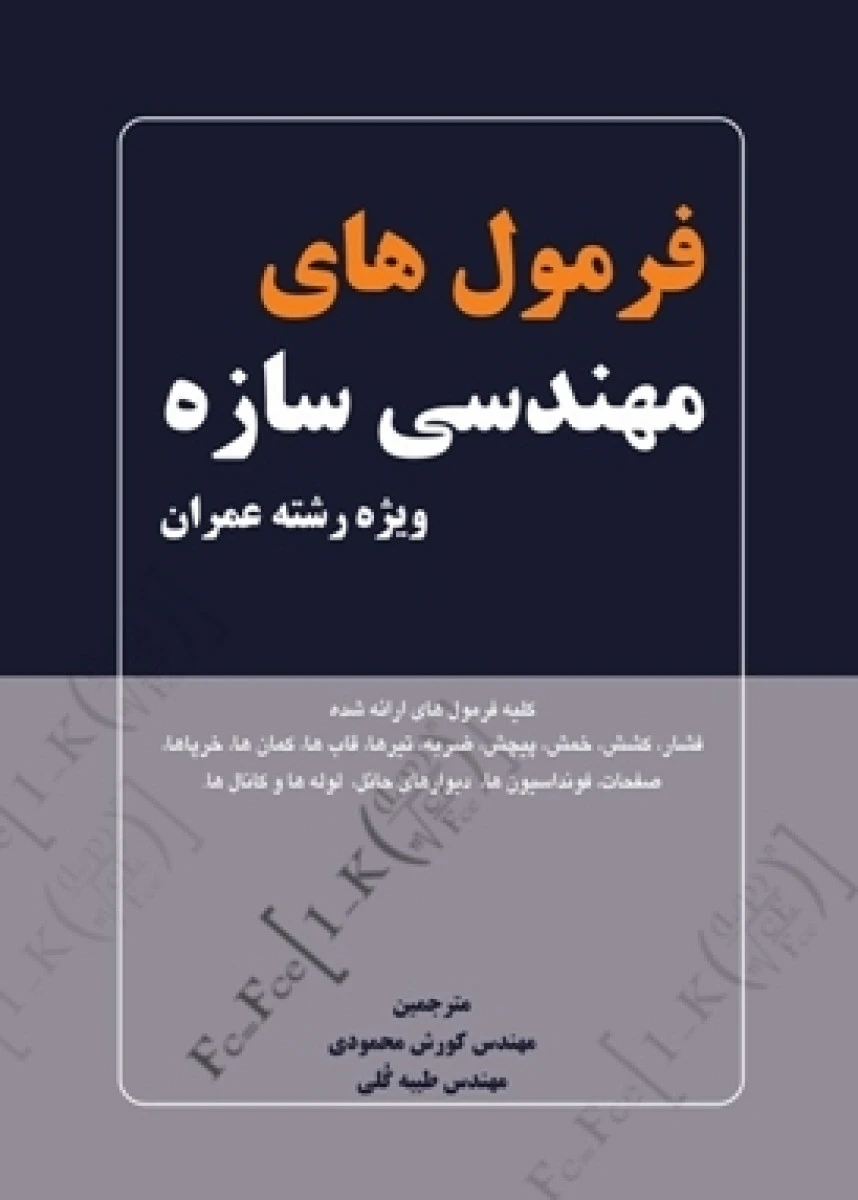 فرمول های مهندسی سازه ویژه عمران / کورش محمودی / طیبه گلی / نشرکیان رایانه