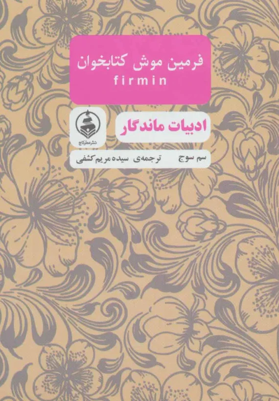 فرمین موش کتابخون سم سوج سیده مریم کشفی عطرکاج (جلد سخت)