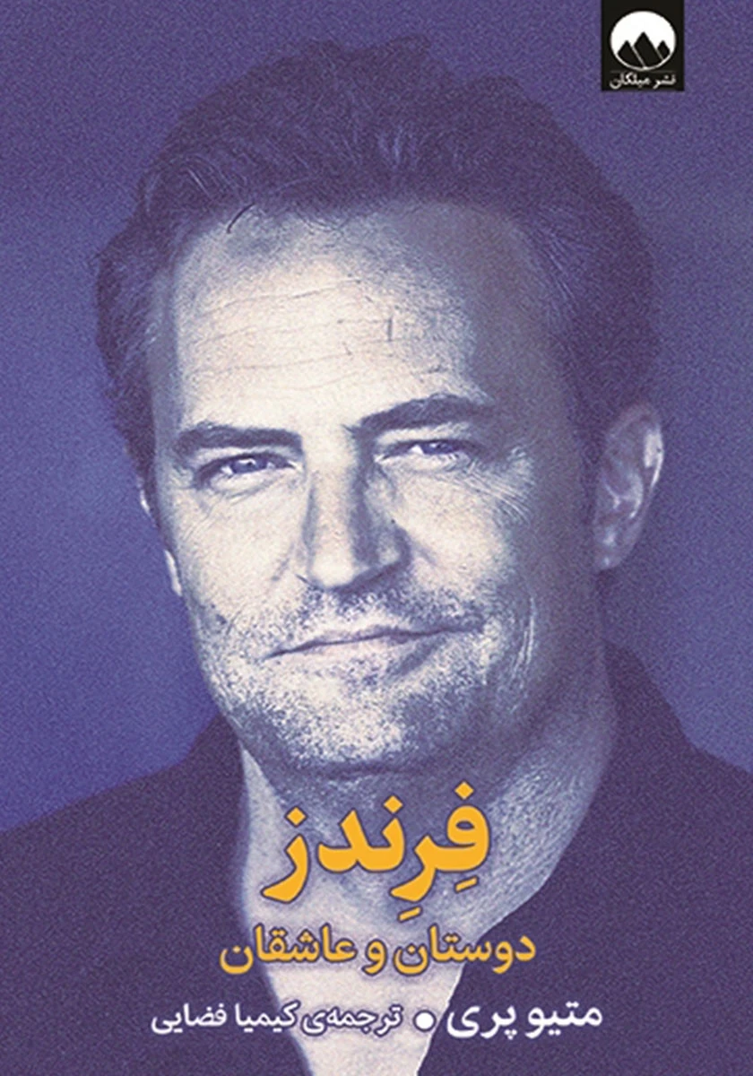 فرندز دوستان و عاشقان / متیو پری / کیمیا فضایی / نشرمیلکان