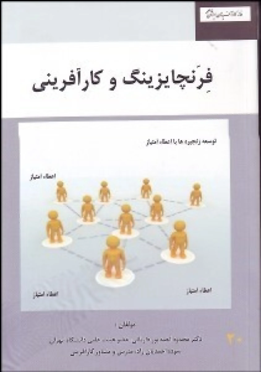 فرنچایزینگ و کارآفرینی / محمود احمدپور داریانی / سوده احمدیان راد / نقش گستران