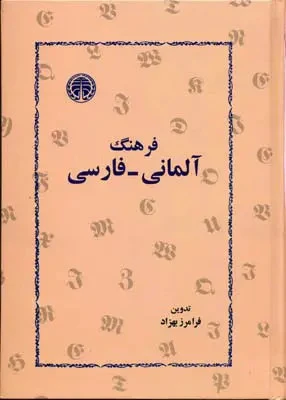 فرهنگ آلمانی فارسی فرامرز بهزاد خوارزمی (جلد سخت)