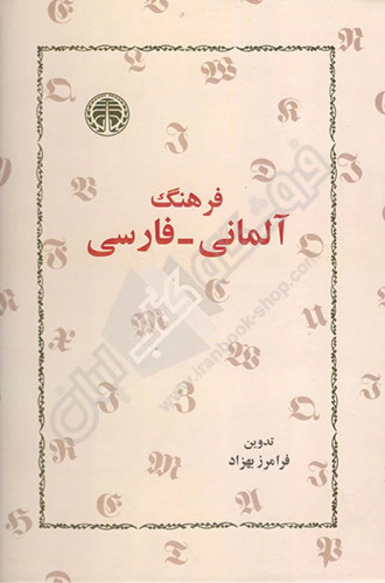فرهنگ آلمانی فارسی / فرامرز بهزاد / نشر خوارزمی