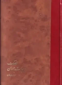 فرهنگ ادبیات جهان زهرای خانلری خوارزمی (جلد سخت)