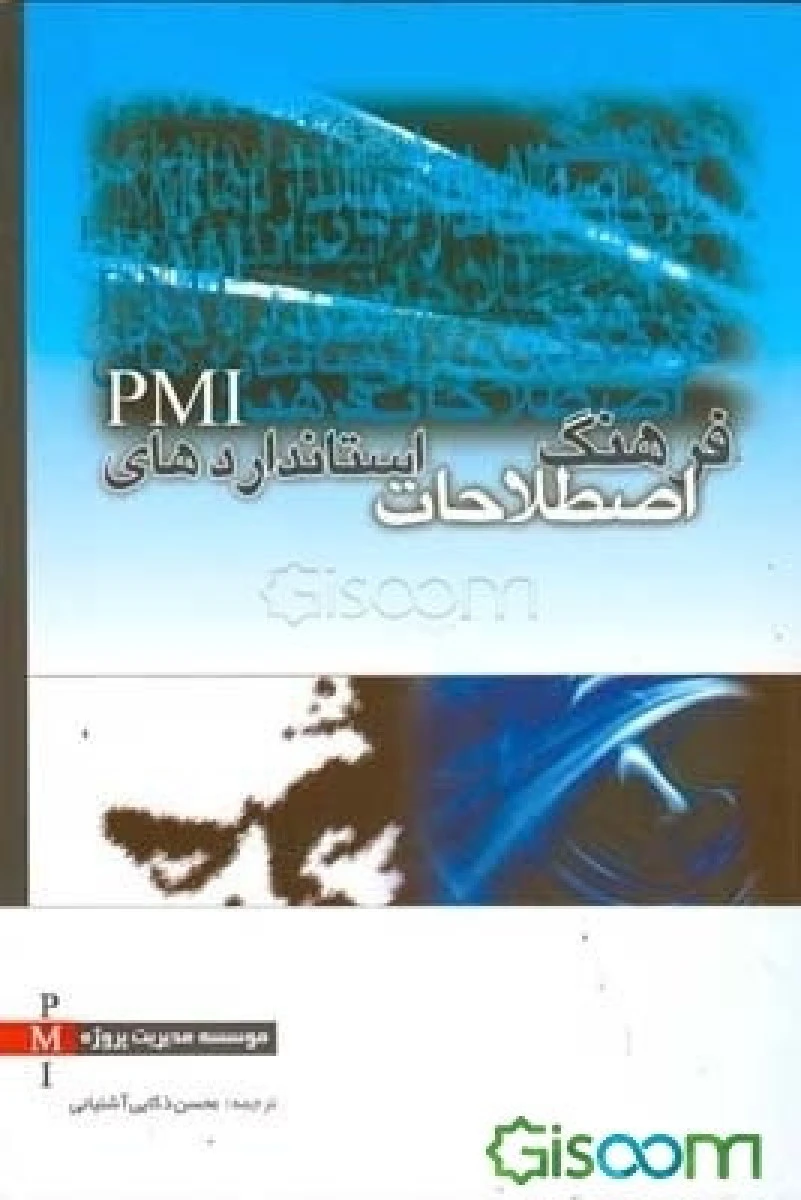 فرهنگ اصطلاحات استانداردهای pmi / محسن ذکایی آشتیانی / نشرآدینه