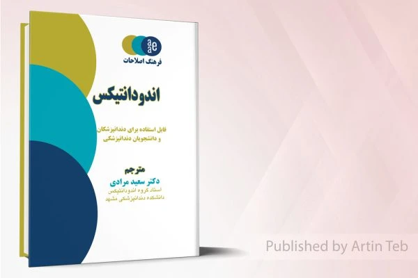 فرهنگ اصطلاحات اندودانتیکس
