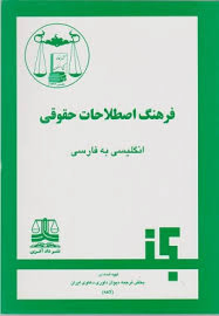 فرهنگ اصطلاحات حقوقی انگلیسی فارسی / لاهه / گنج دانش