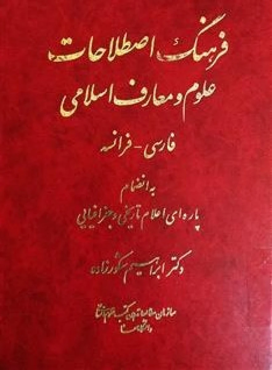 فرهنگ اصطلاحات علوم و معارف اسلامی فارسی فرانسه / ابراهیم شکورزاده / سمت173