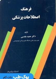 فرهنگ اصطلاحات پزشکی مقدسی
