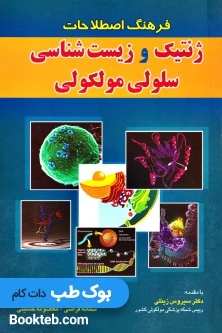 فرهنگ اصطلاحات ژنتیک و زیست شناسی سلولی مولکولی