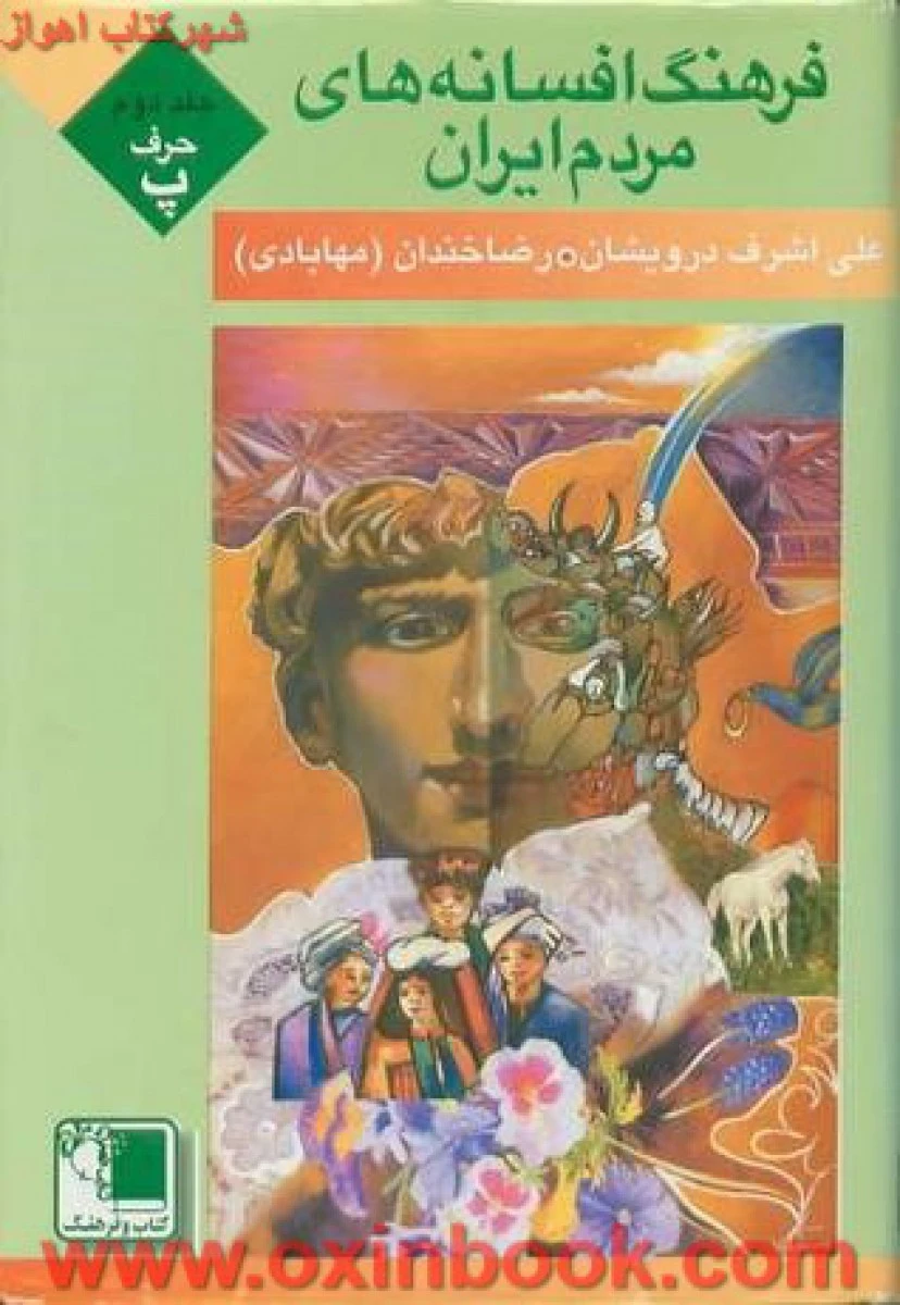 فرهنگ افسانه های مردم ایران جلد دوم / علی اشرف درویشیان / رضا خندان