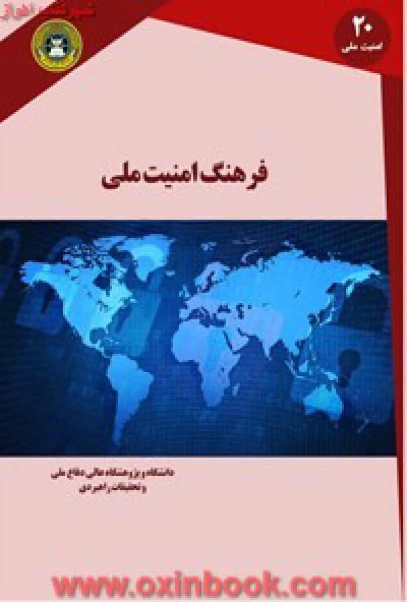 فرهنگ امنیت ملی جلد 2 / پیترجی کتزنشتاین / محمدهادی سمتی / پژوهشکده مطالعات راهبردی