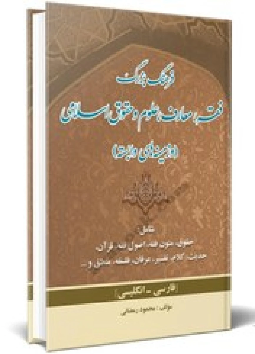فرهنگ بزرگ فقه معارف علوم و حقوق اسلامی / محمود رمضانی / نشرآوا