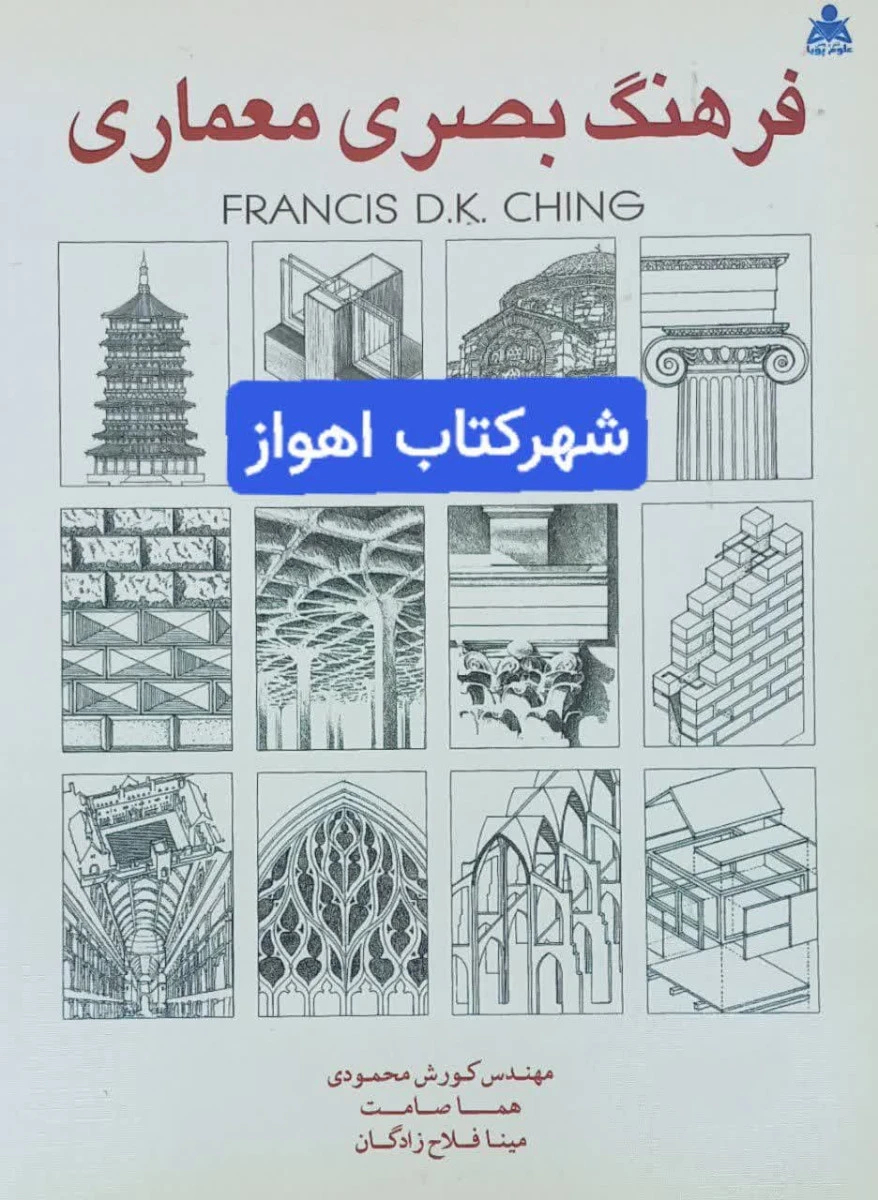 فرهنگ بصری معماری شومیز / فرانسیس دی چینگ / کورش محمودی / هما صامت / مینا فلاح زادگان / نشرامیدانقلاب