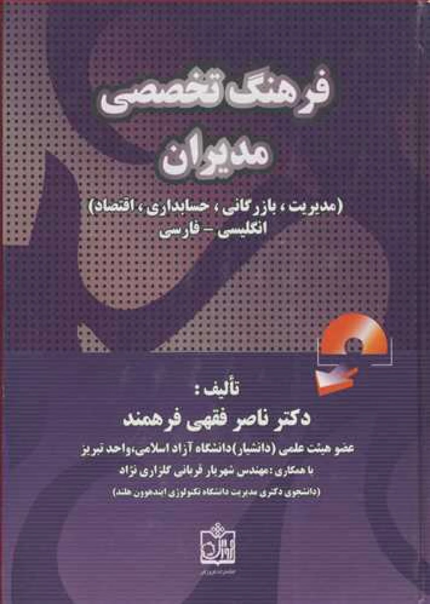 فرهنگ تخصصی مدیران / ناصر فقهی فرهمند / نشر فروزش