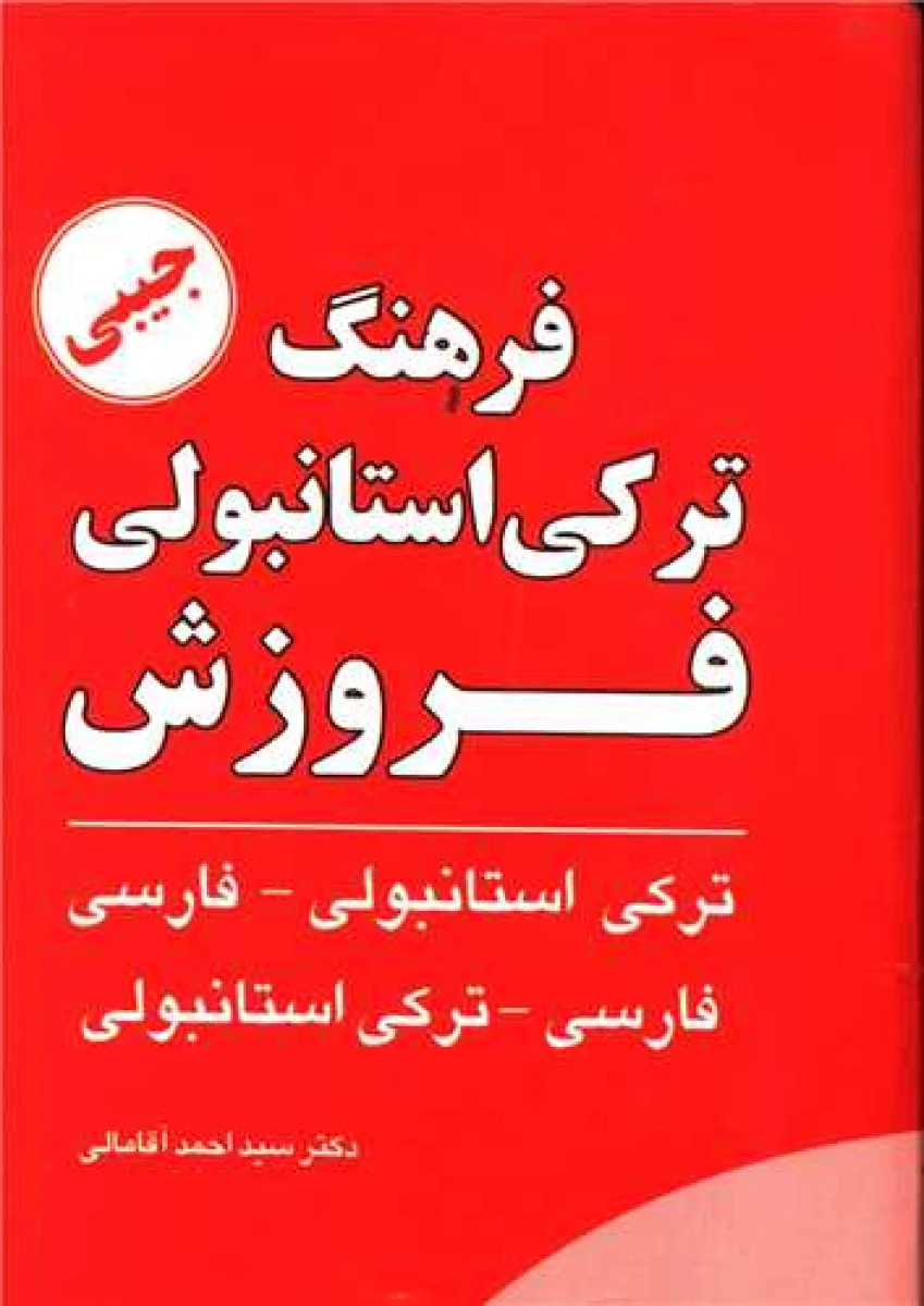 فرهنگ ترکی استانبولی فروزش ترکی استانبولی فارسی/احمد آقامالی/نشرفروزش