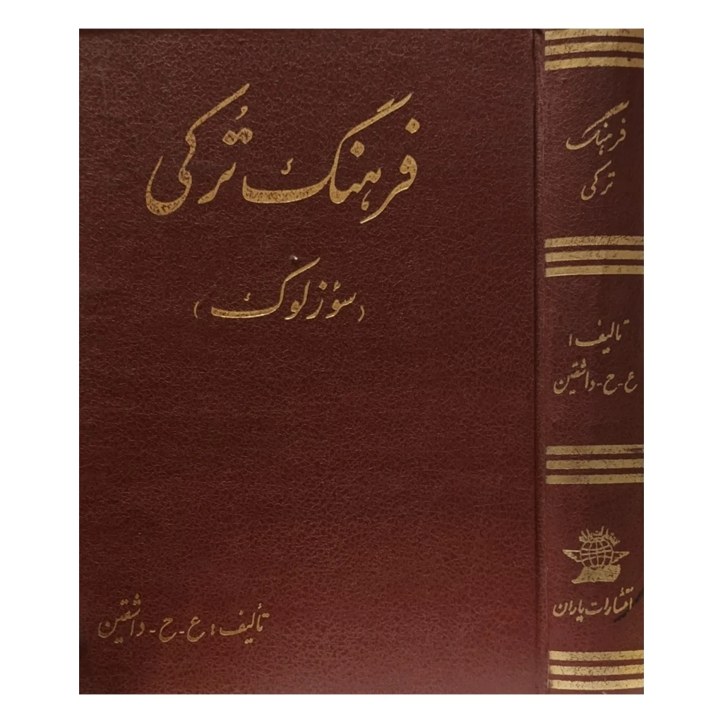 فرهنگ ترکی ( سوزلوک )