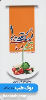 فرهنگ تغذیه و رژیم درمانی، غذاهای زیان بار، غذاهای شفابخش 1 (بیماری های قلب و عروق، دستگاه تنفس، کلیه و مجاری ادراری، خون)