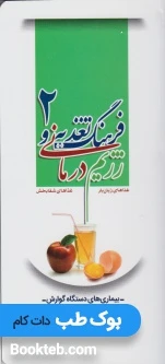 فرهنگ تغذیه و رژیم درمانی، غذاهای زیان بار، غذاهای شفابخش 2 (بیماری های دستگاه گوارش)