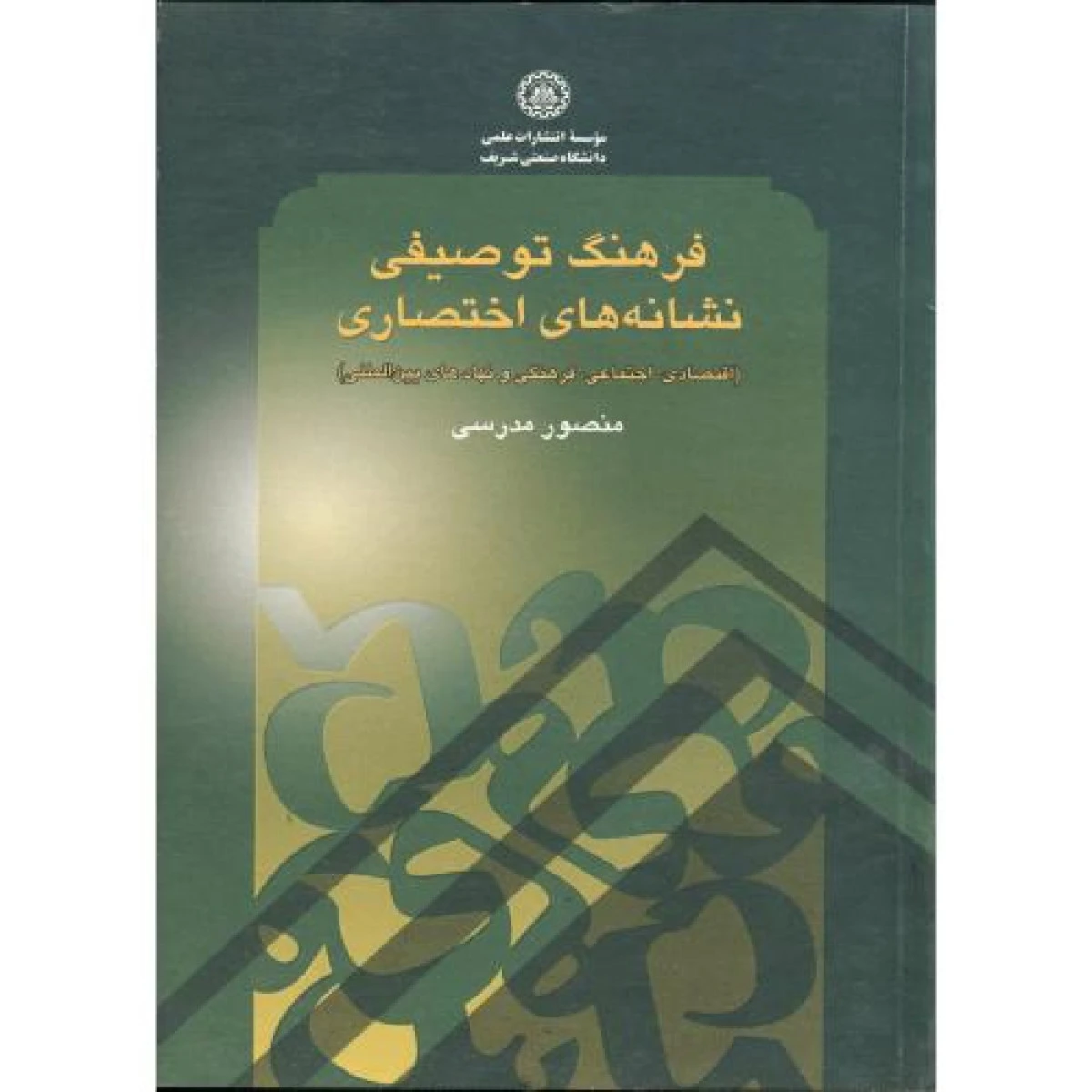 فرهنگ توصیفی نشانه های اختصاری / منصور مدرسی / دانشگاه صنعتی شریف
