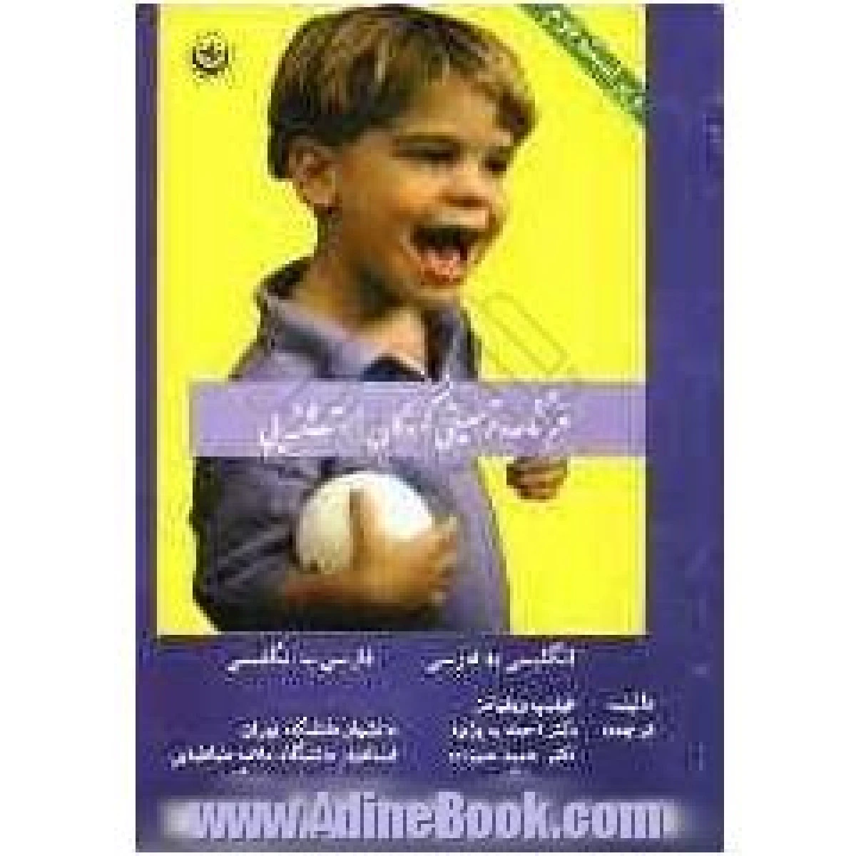 فرهنگ توصیفی کودکان استثنایی / فیلیپ ویلیامز / احمد به پژوه / نشر بعثت