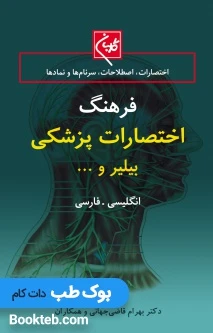 فرهنگ جامع اختصارات پزشکی گلبان