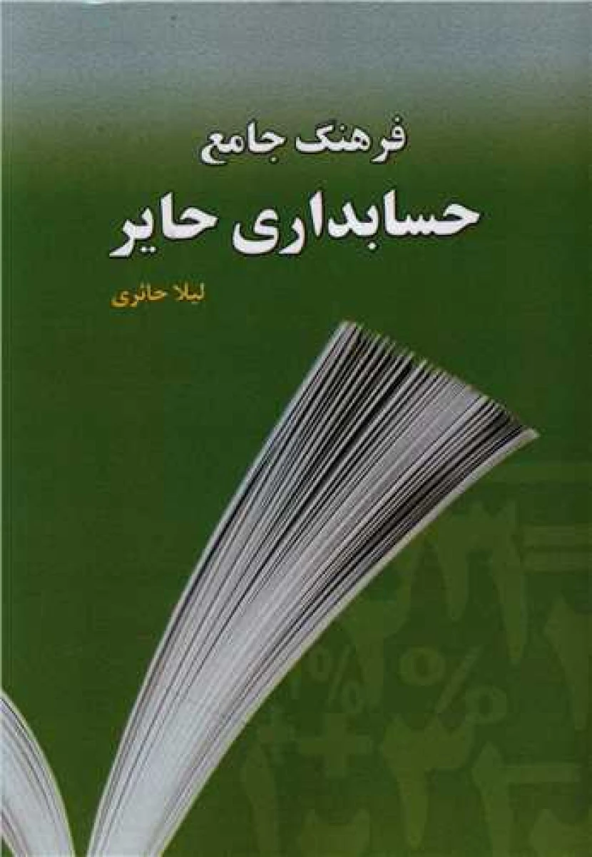 فرهنگ جامع حسابداری حایر / لیلا حائری / نشر به آوران