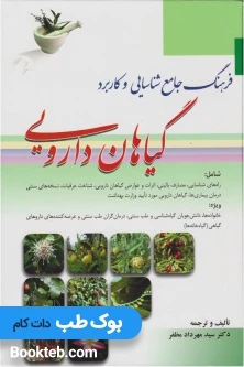 فرهنگ جامع شناسایی و کاربرد گیاهان دارویی