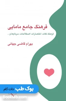 فرهنگ جامع مامایی