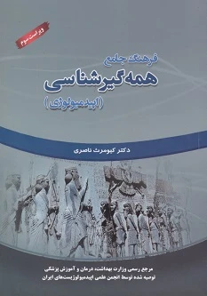 فرهنگ جامع همه گیرشناسی اپیدمیولوژی