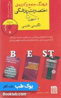 فرهنگ جامع وکاربردی اصطلاحات واختصارات پزشکی