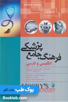 فرهنگ جامع پزشکی انگلیسی و فارسی موزبی MOSBYS DICTIONARY