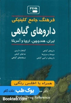 فرهنگ جامع کلینیکی داروهای گیاهی ایران، هند و چین، اروپا و آمریکا