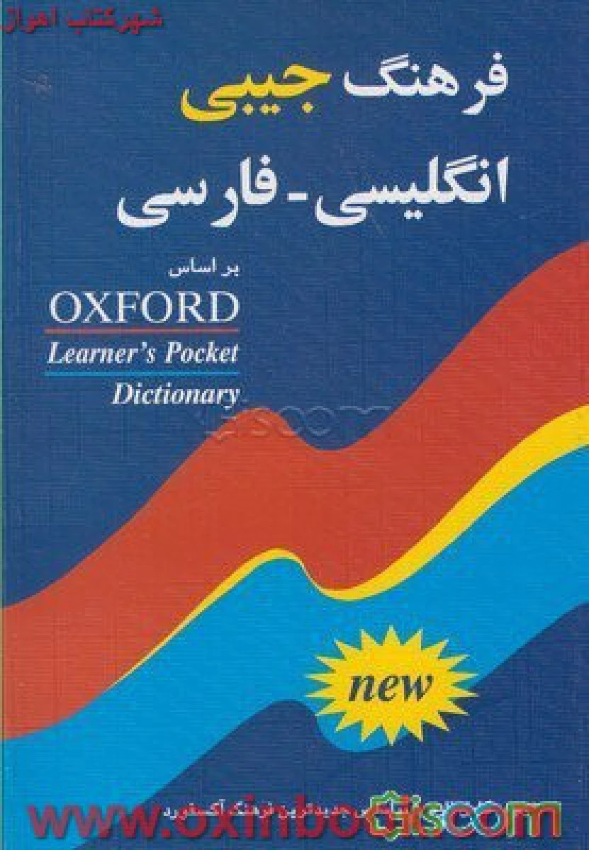 فرهنگ جیبی انگلیسی فارسی / نشر شباهنگ