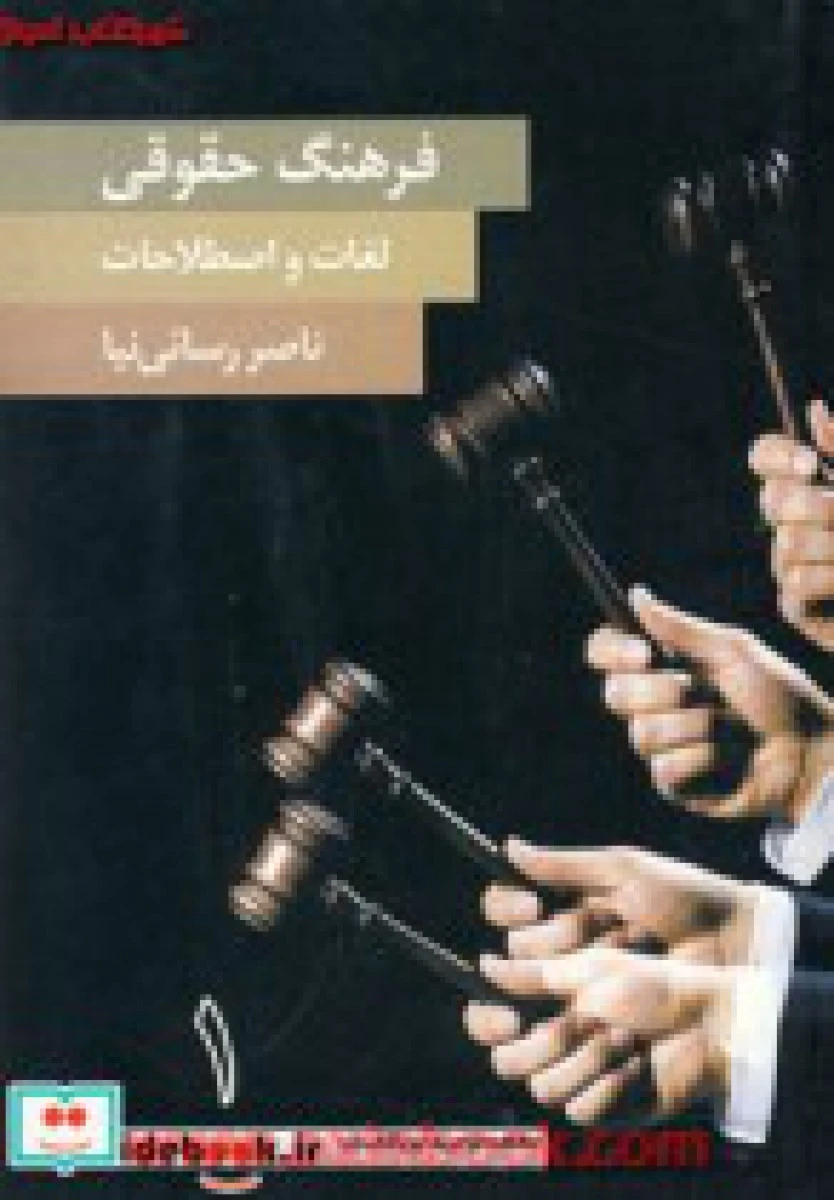 فرهنگ حقوقی لغات و اصطلاحات 2 جلدی / ناصررسائی نیا / نشردریچه