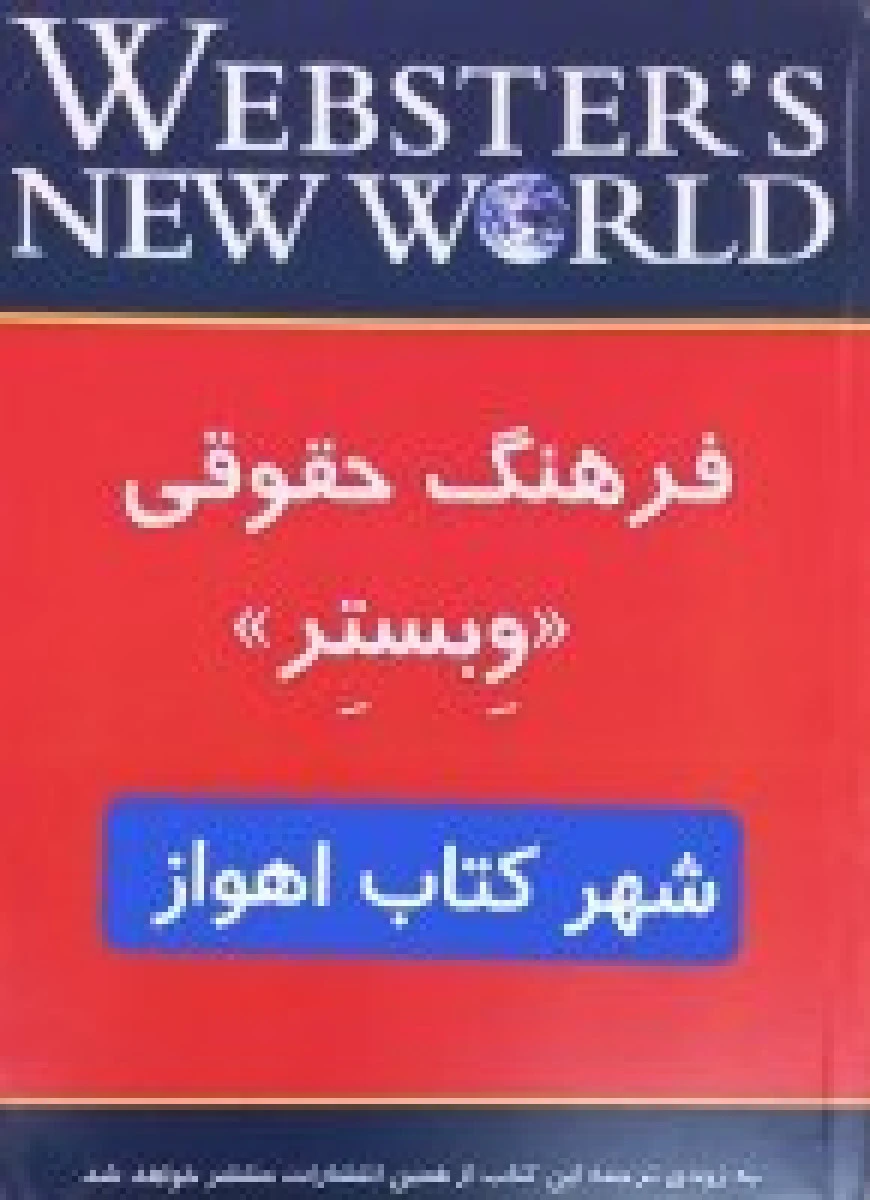 فرهنگ حقوقی وبستر / نیوورد وبستر / نشرسرای عدالت