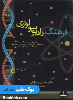 فرهنگ رادیوبیولوژی