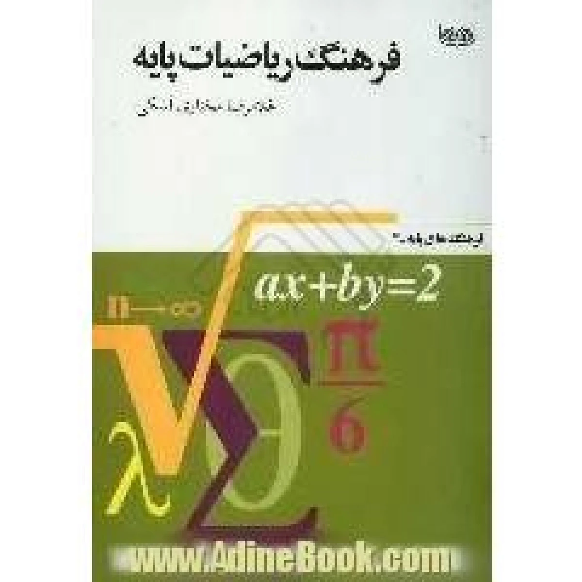 فرهنگ ریاضیات پایه/ غلامرضا مختاری اسکی/نشرفرهنگان
