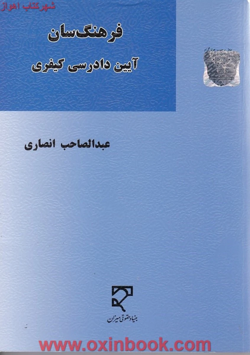 فرهنگ سان آیین دادرسی کیفری / عبدالصاحب انصاری / میزان