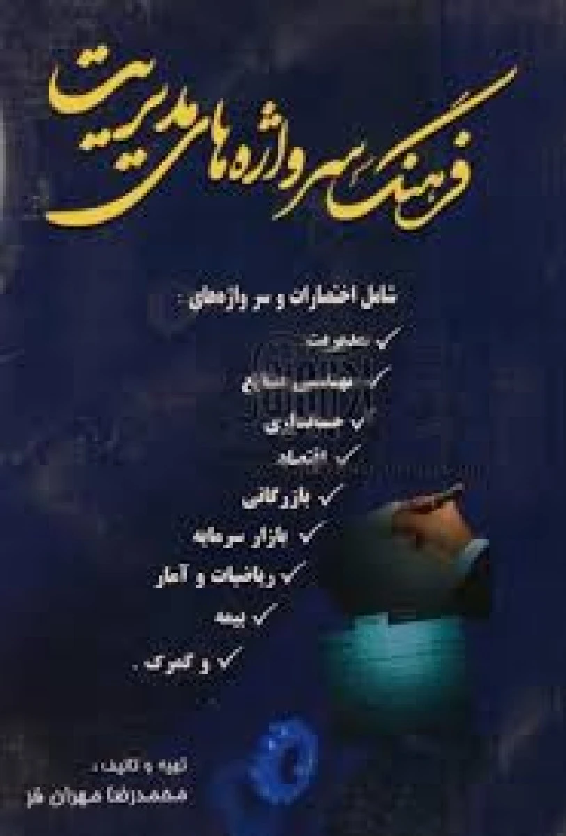 فرهنگ سر واژه های مدیریت/ محمدرضا مهران فر/ نشرشهرباران