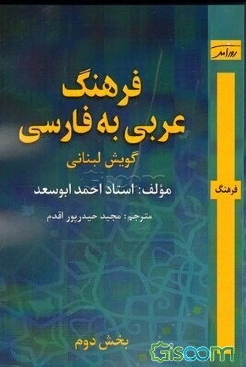 فرهنگ عربی به فارسی/گویش لبنانی جلد2/احمدابوسعد/مجیدحیدرپور اقدام/نشرروزآمد